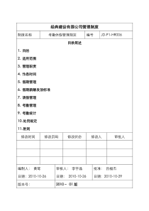 考勤休假管理规定(JD-P1-HR006)