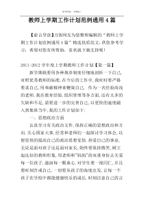 教师上学期工作计划范例通用4篇