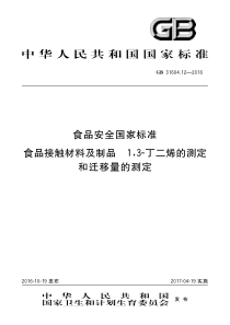 GB 31604.12-2016 食品安全国家标准 食品接触材料及制品 1,3-丁二烯的测定和迁移量