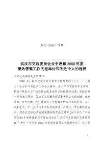 绩效表彰通报doc-武汉市交通运输委员会主办