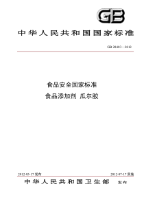 GB 28403-2012 食品安全国家标准 食品添加剂 瓜尔胶