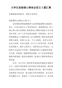 大学生思修课心得体会范文5篇汇聚