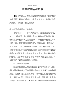 教学教研活动总结