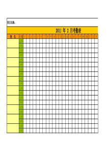 考勤月报表