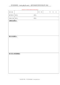 绩效面谈记录表（DOC1页）