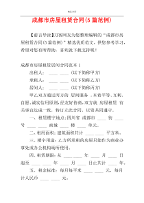 成都市房屋租赁合同(5篇范例)