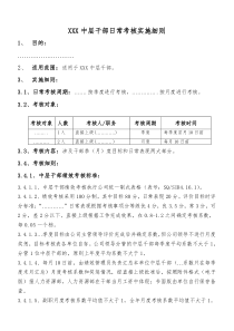 XXX中层干部日常考核实施细则