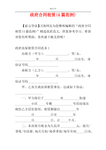 政府合同租赁(4篇范例)