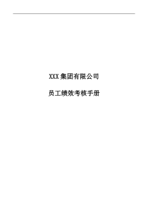 XX为某集团绩效考核手册