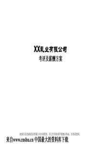 XX乳业有限公司考评及薪酬方案(PPT 68页)