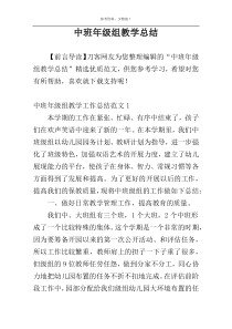 中班年级组教学总结