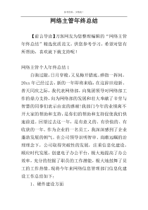 网络主管年终总结