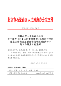 石景山区贯彻落实《北京市住宅区业主大会和业主委员会指导规则(试行