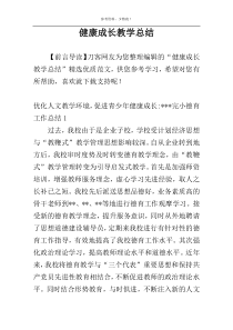 健康成长教学总结