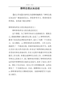 律师自我认知总结