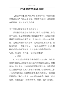 校课堂教学赛课总结