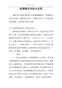 校课教学总结与反思