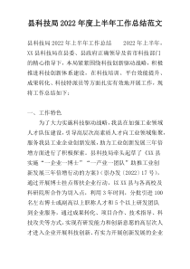 县科技局2022年度上半年工作总结范文