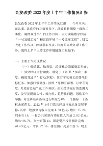 县发改委2022年度上半年工作情况汇报