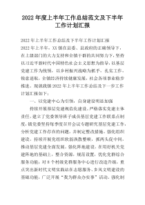 2022年度上半年工作总结范文及下半年工作计划汇报