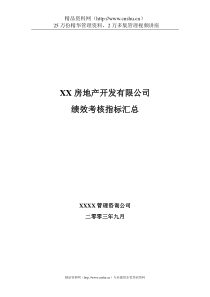 XX房地产开发有限公司绩效考核指汇总