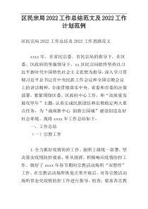 区民宗局2022工作总结范文及2022工作计划范例