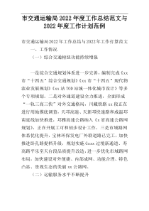 市交通运输局2022年度工作总结范文与2022年度工作计划范例