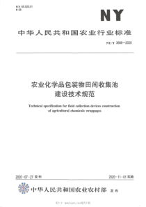 NY∕T 3666-2020 农业化学品包装物田间收集池建设技术规范