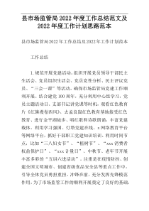 县市场监管局2022年度工作总结范文及2022年度工作计划思路范本