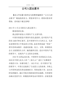 公司入团志愿书