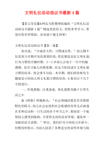 文明礼仪活动倡议书最新4篇