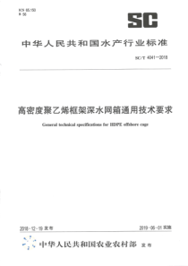 SCT 4041-2018 高密度聚乙烯框架深水网箱通用技术要求