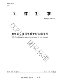 T∕CCPIA 006-2019 600g L吡虫啉种子处理悬浮剂