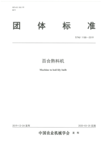 T∕NJ 1188-2019 百合熟料机