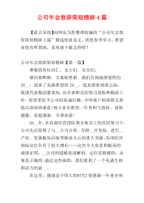 公司年会致辞简短精辟4篇