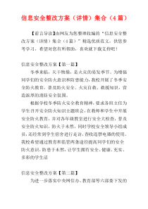 信息安全整改方案（详情）集合（4篇）