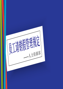 考勤管理规定及请销假管理规定