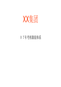 XX集团07年考核激励体系(1)