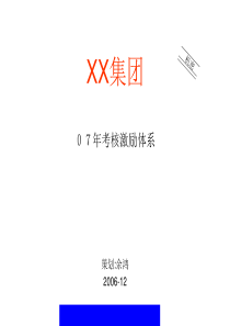 XX集团07年考核激励体系