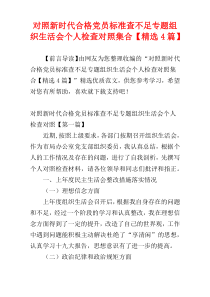 对照新时代合格党员标准查不足专题组织生活会个人检查对照集合【精选4篇】