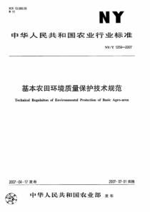 NYT 1259-2007 基本农田环境质量保护技术规范