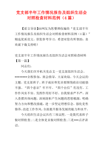 党支部半年工作情况报告及组织生活会对照检查材料范例（4篇）