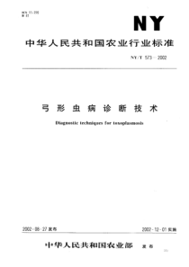 NYT 573-2002 弓形虫病诊断技术