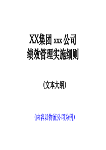 XX集团绩效管理细则文本大纲