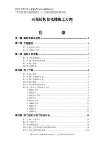 砖混结构住宅楼施工方案(doc 46)