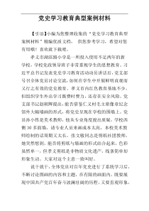 党史学习教育典型案例材料