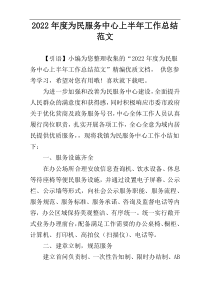 2022年度为民服务中心上半年工作总结范文