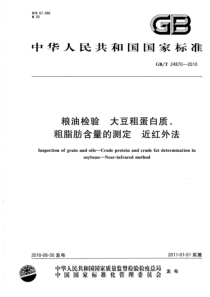 GBT 24870-2010 粮油检验 大豆粗蛋白质、粗脂肪含量的测定 近红外法