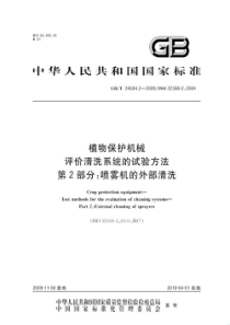 GBT 24684.2-2009 植物保护机械 评价清洗系统的试验方法 第2部分：喷雾机的外部清洗