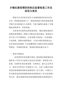 乡镇纪委疫情防控执纪监督检查工作总结范文报告